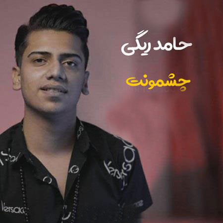 حامد ریگی چشمونت